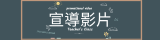 宣導影片